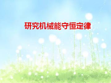 研究机械能守恒定律_课件4