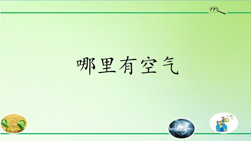 哪里有空气