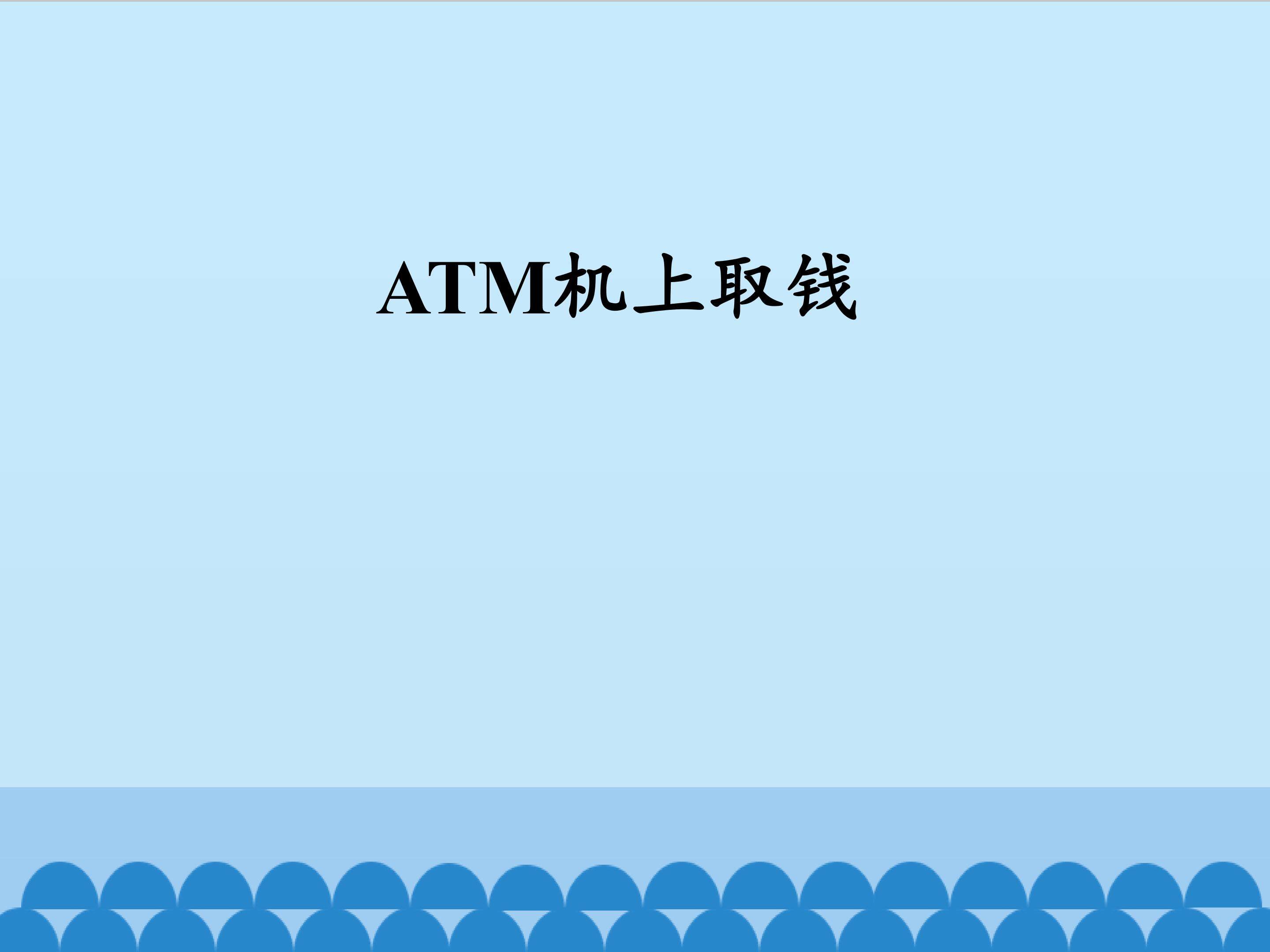 ATM机上取钱_课件1
