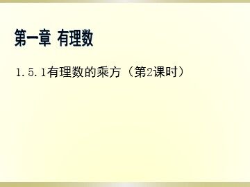 1.5.1 乘方