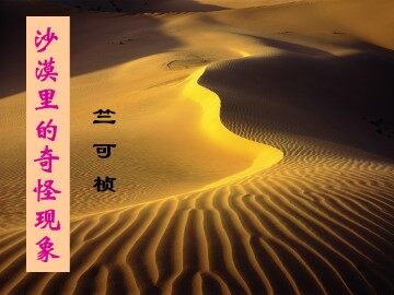 沙漠里的奇怪现象_课件5