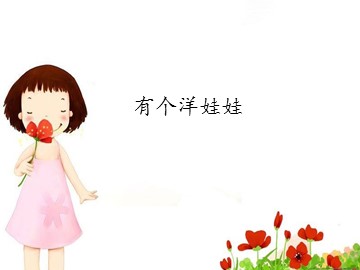 《有个洋娃娃》_课件1