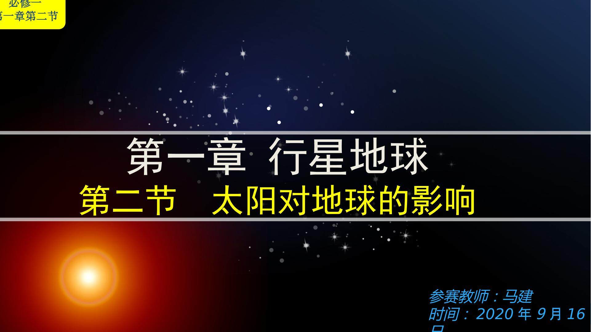 太阳对地球的影响