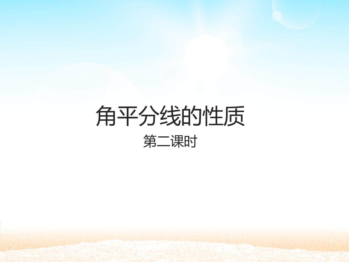角的平分线的性质 第二课时_课件1
