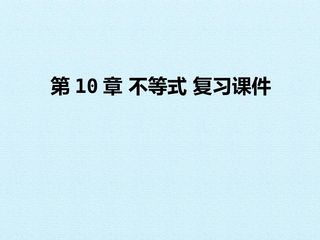 第10章 不等式 复习课件