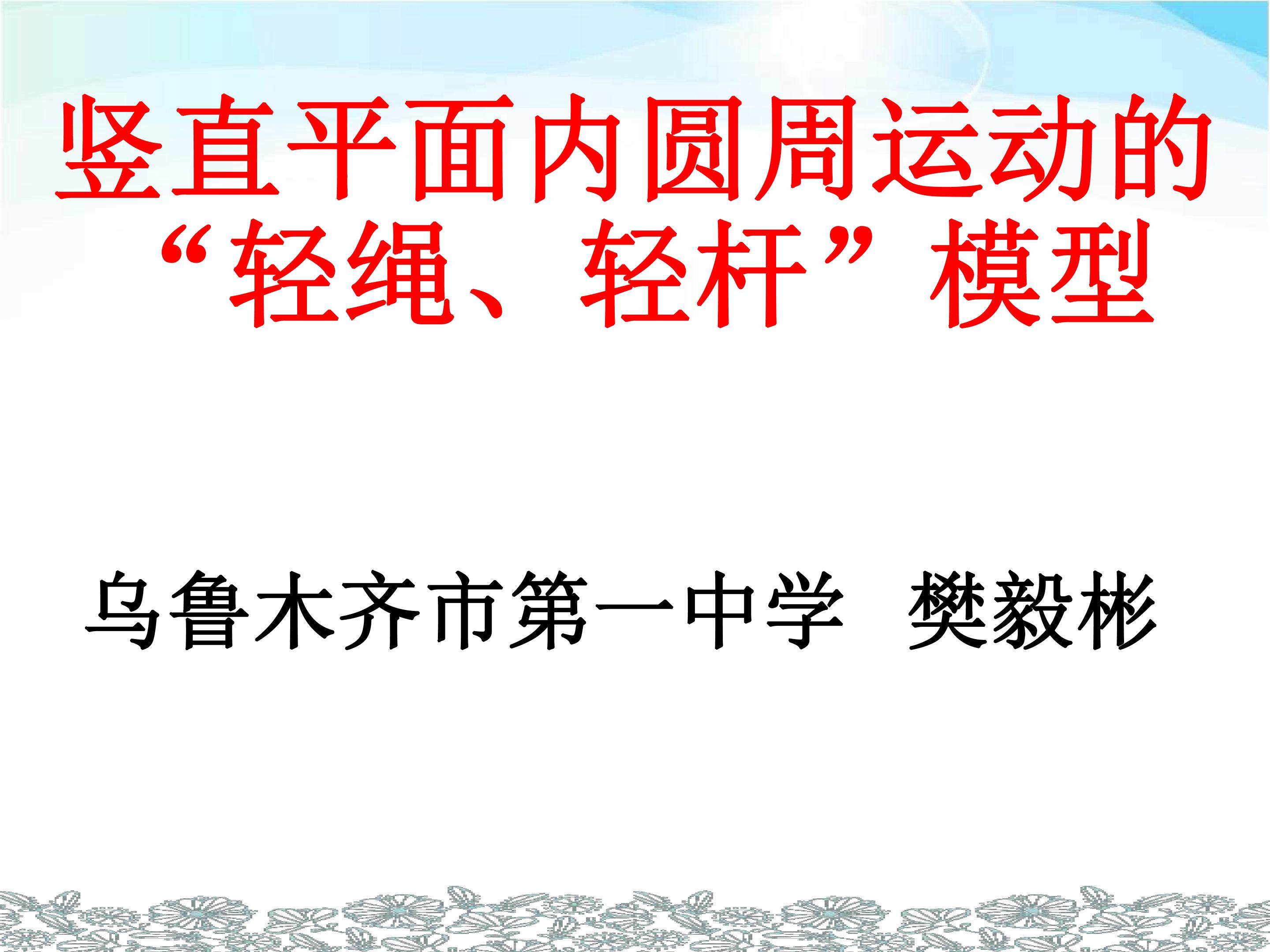 竖直平面内圆周运动的轻绳轻杆模型
