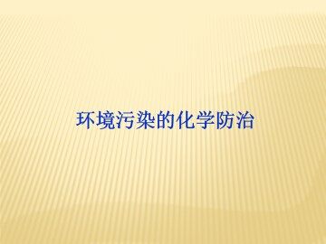环境污染的化学防治_课件1