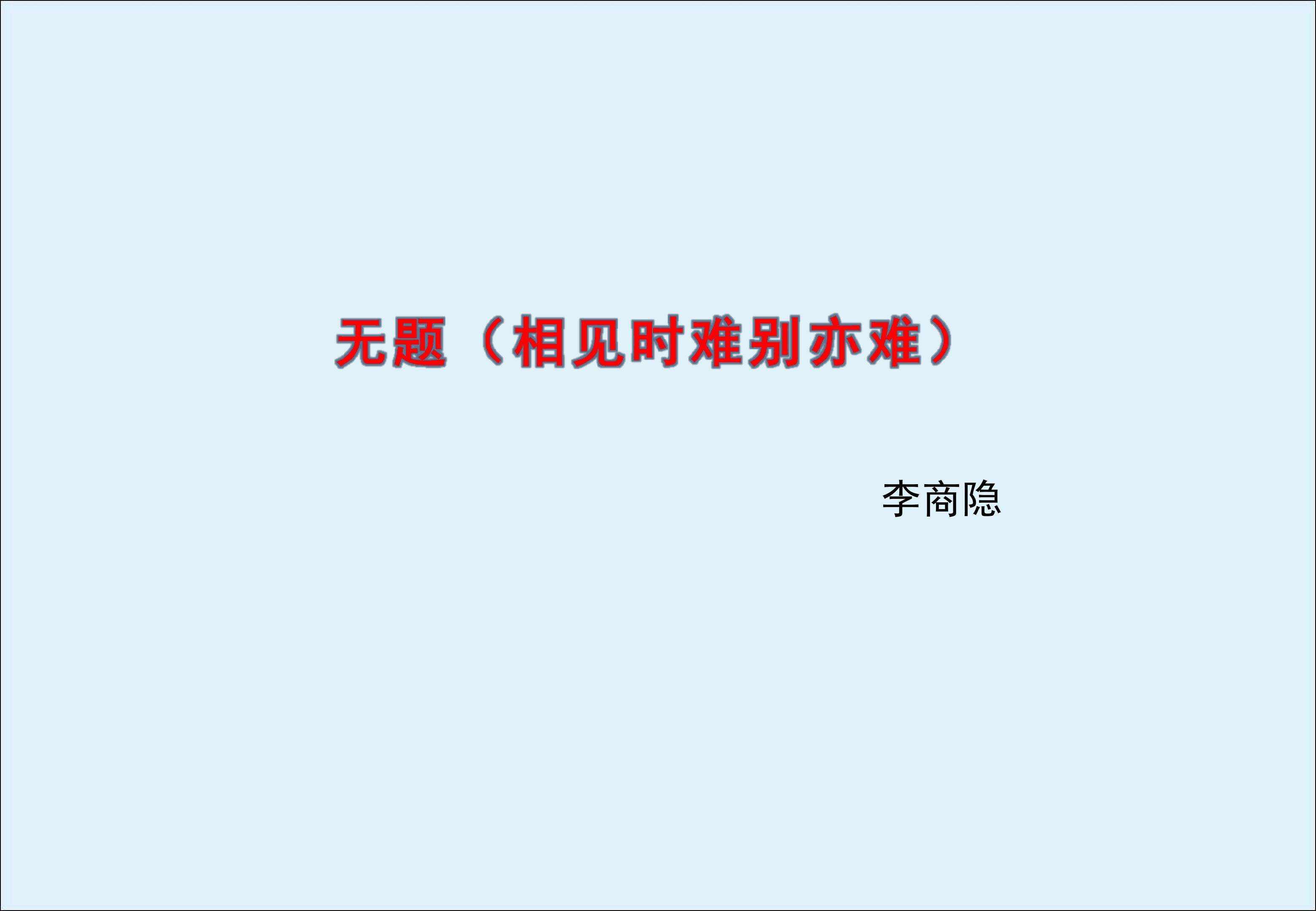 无题（相见时难别亦难）_课件3