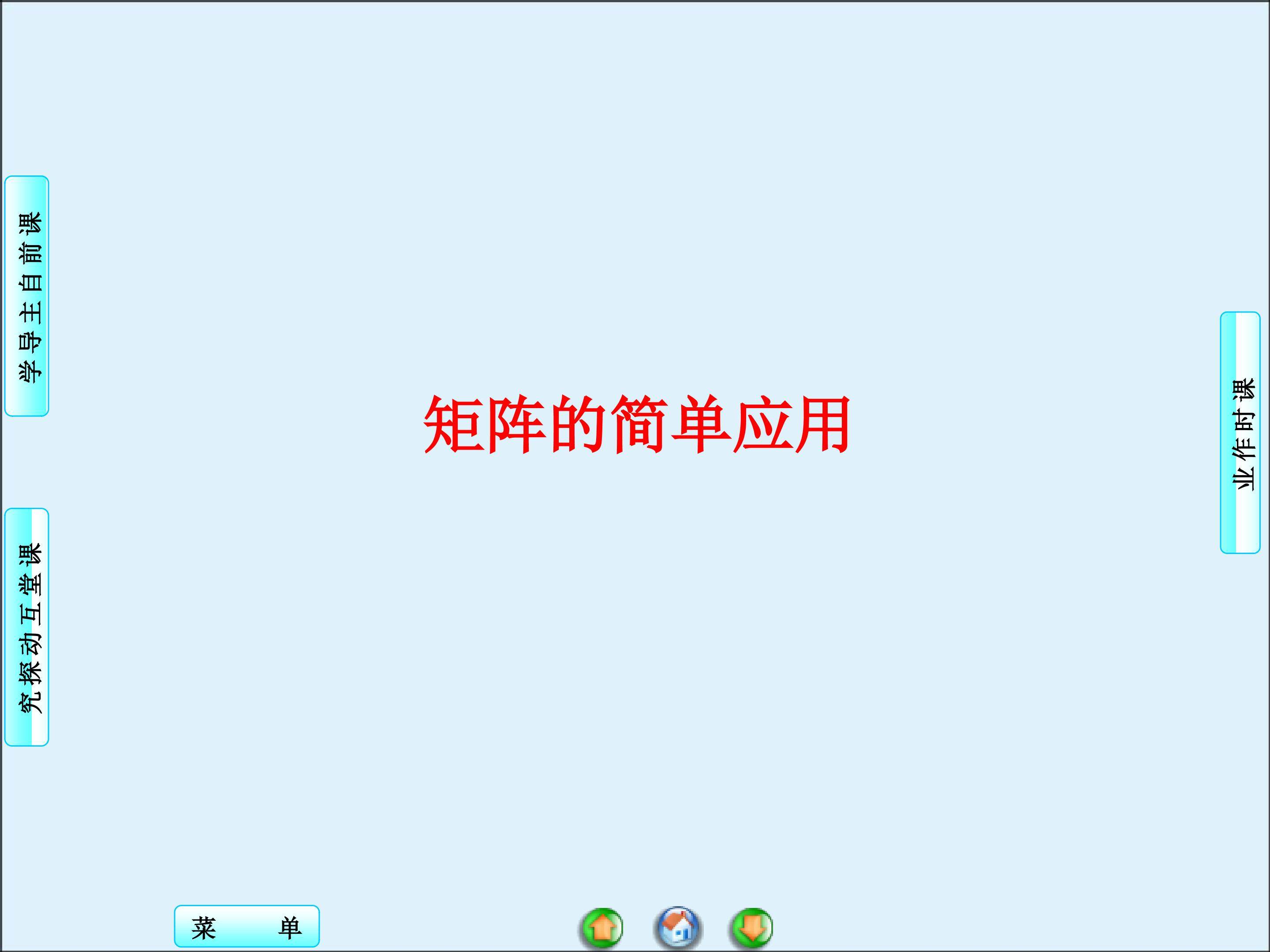 矩阵的简单应用_课件2