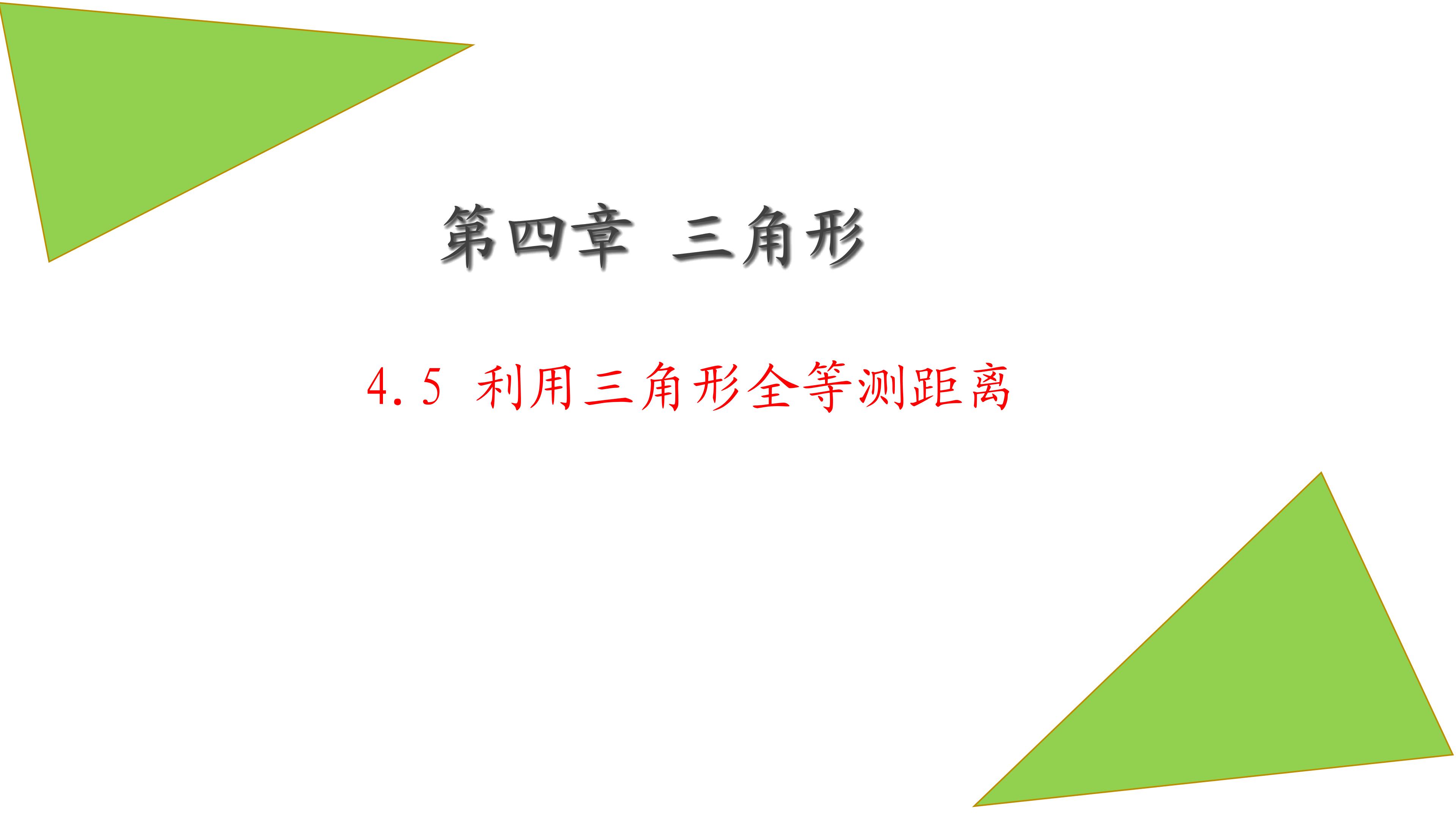 4.5利用三角形全等测距离