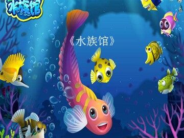 《水族馆》_课件1