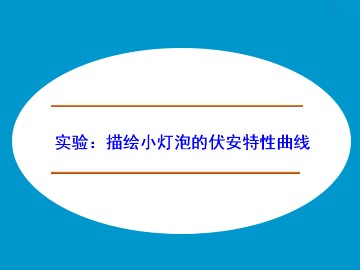 恒定电流_课件27