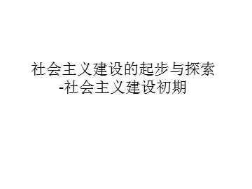 社会主义建设的起步与探索-社会主义建设初期_课件1