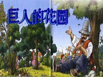 9 巨人的花园
