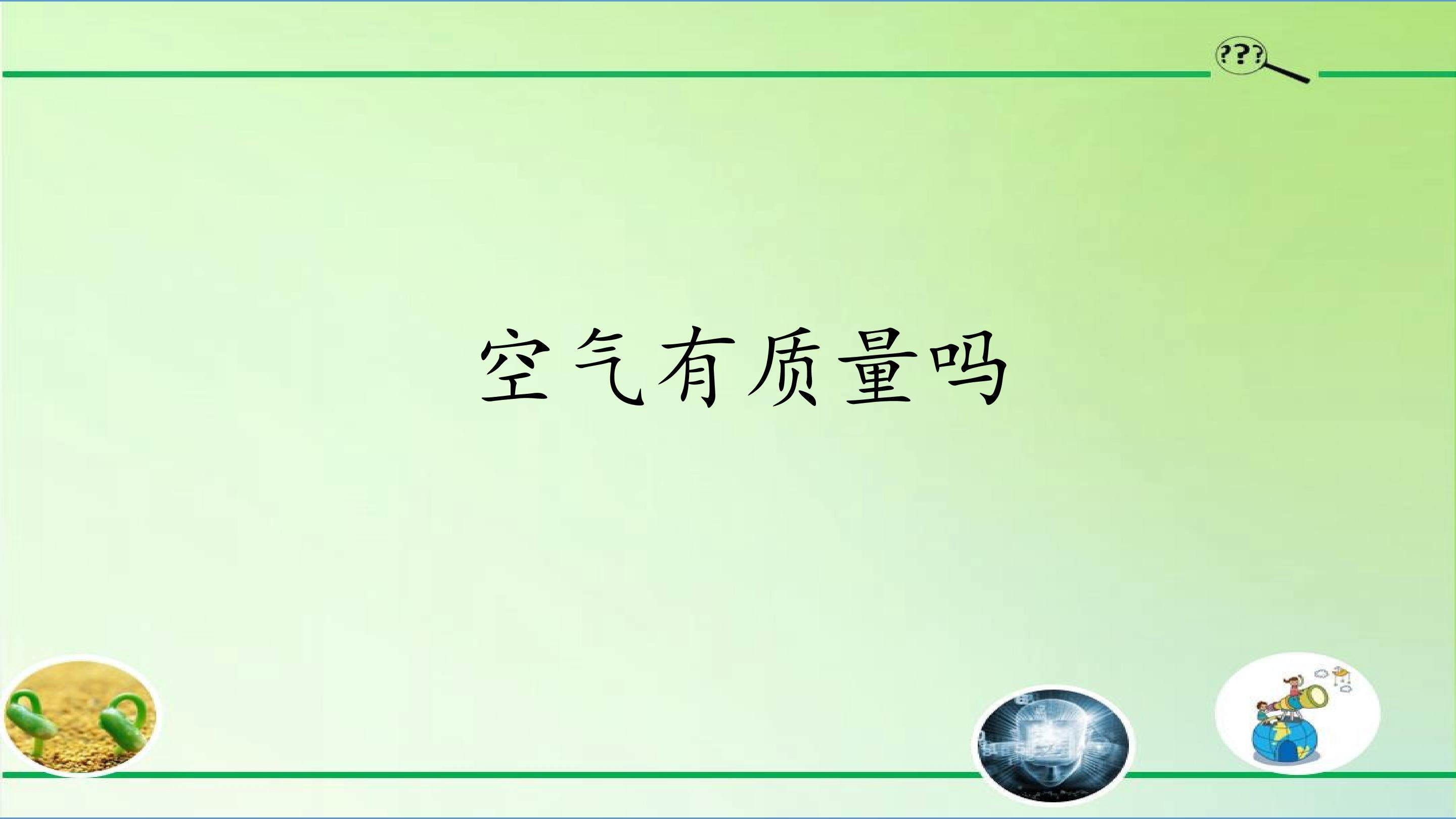 空气有质量吗