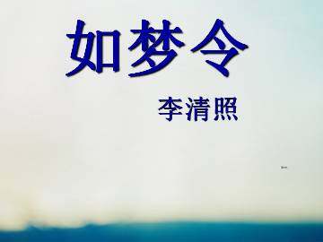 如梦令_课件1