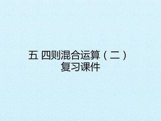 五 四则混合运算(二) 复习课件
