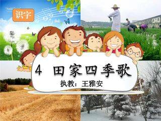 田家四季歌-课件