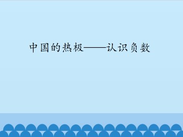 中国的热极——认识负数_课件1