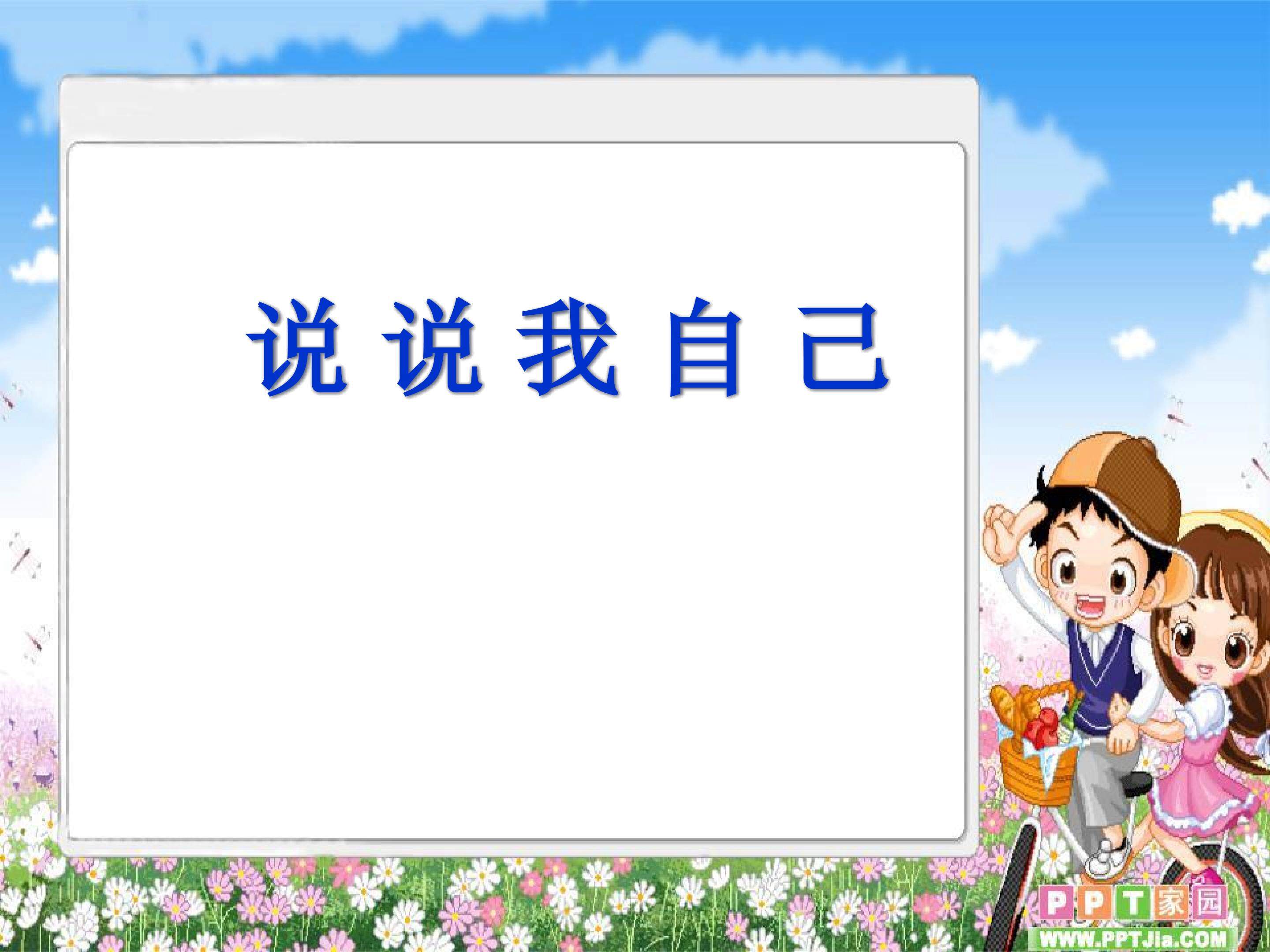 说说我自己