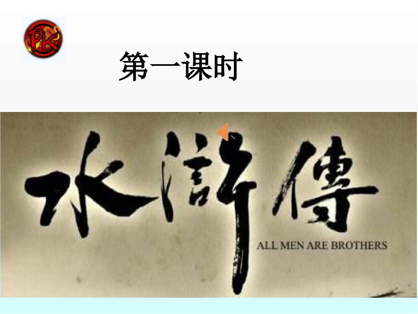 水浒传导读