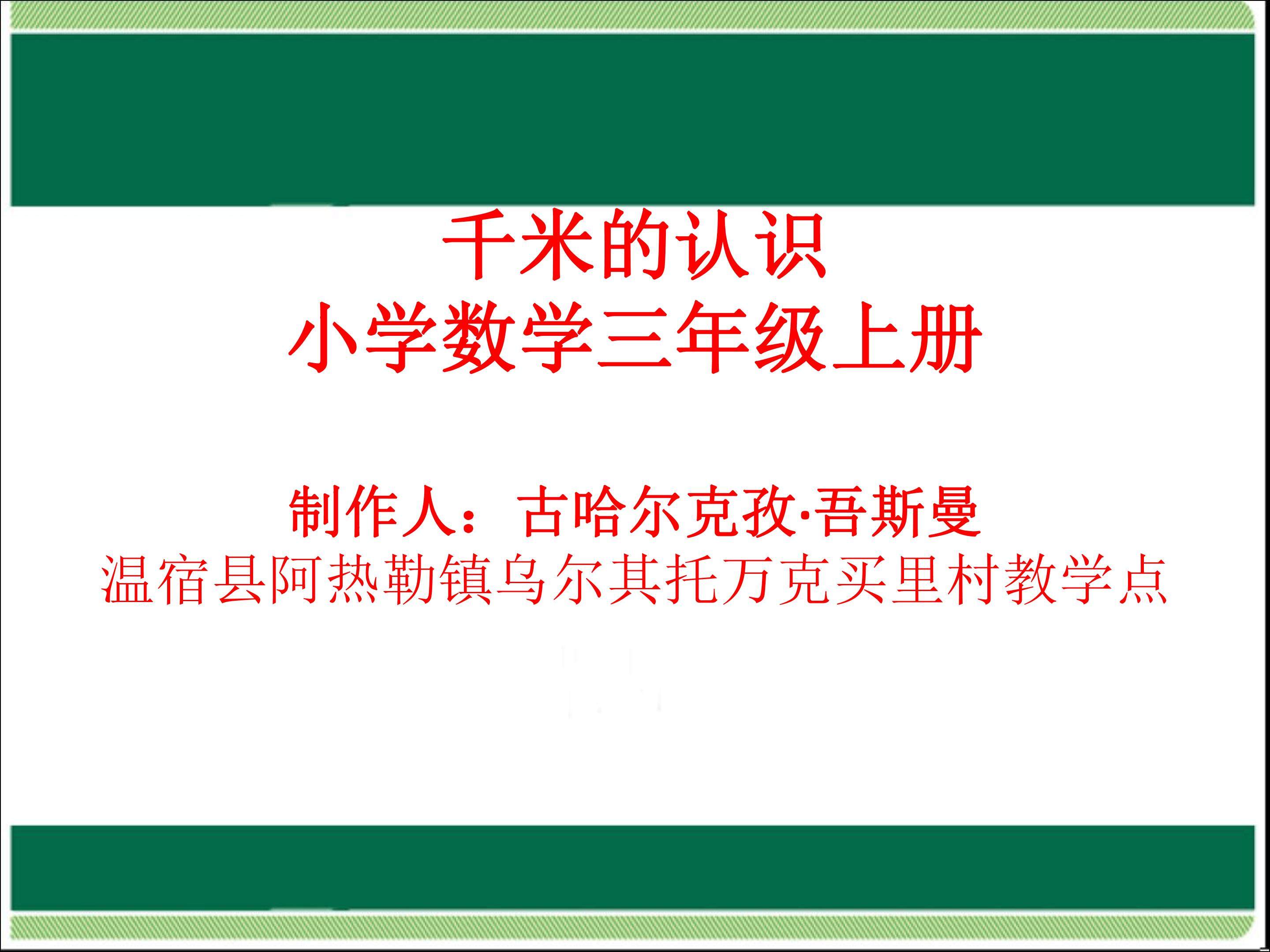 千米的认识