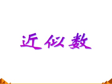 近似数_课件1