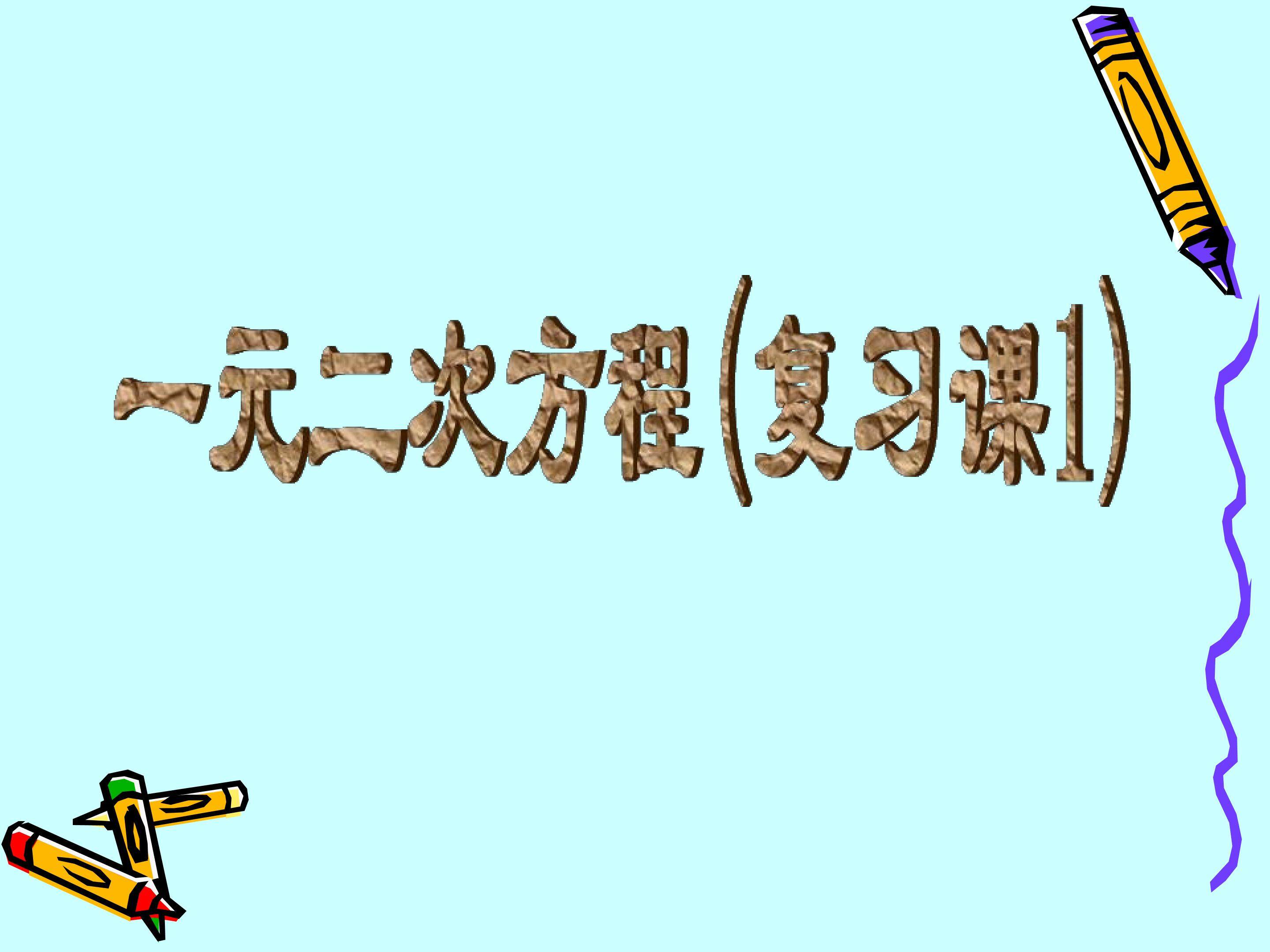 复习题_课件1