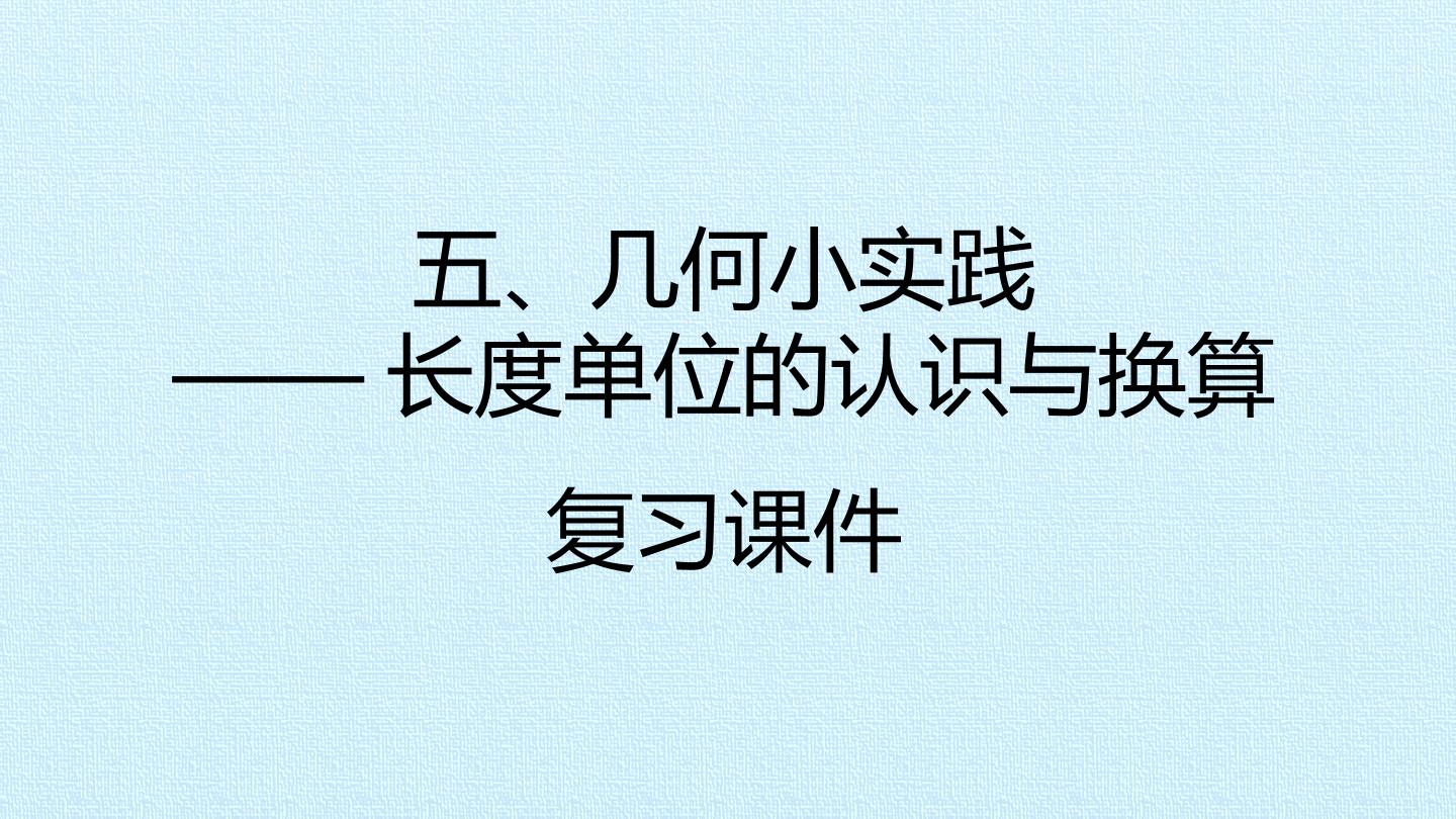 五、几何小实践——长度单位的认识与换算 复习课件