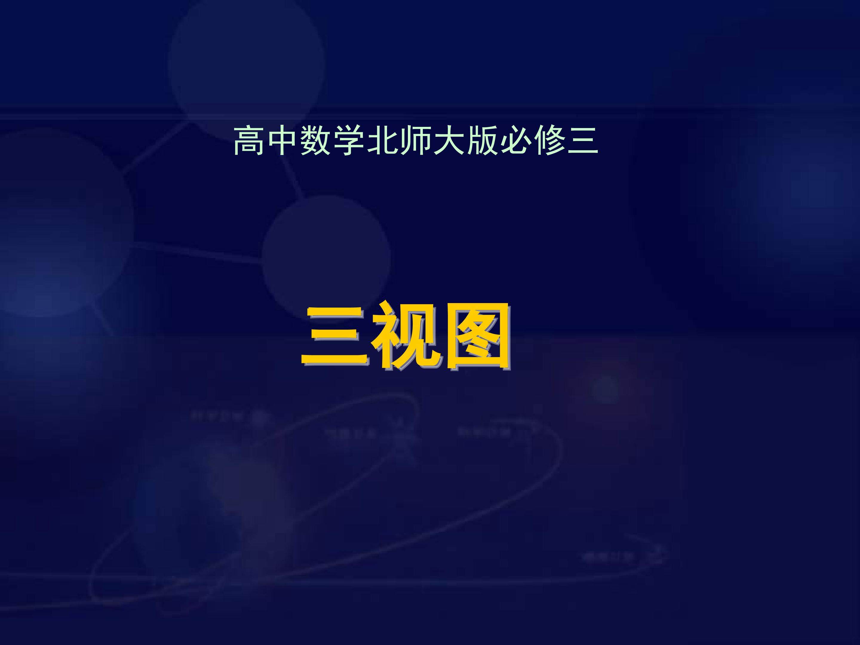 三视图