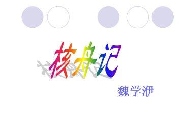 核舟记_课件3