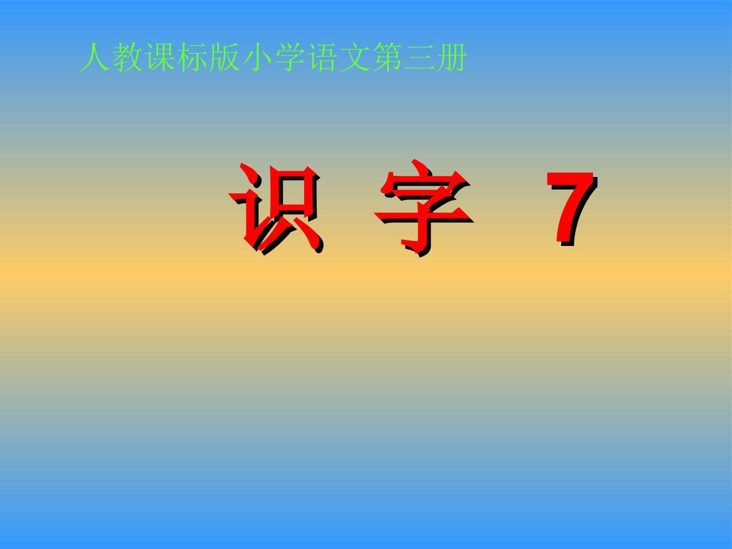 识字7