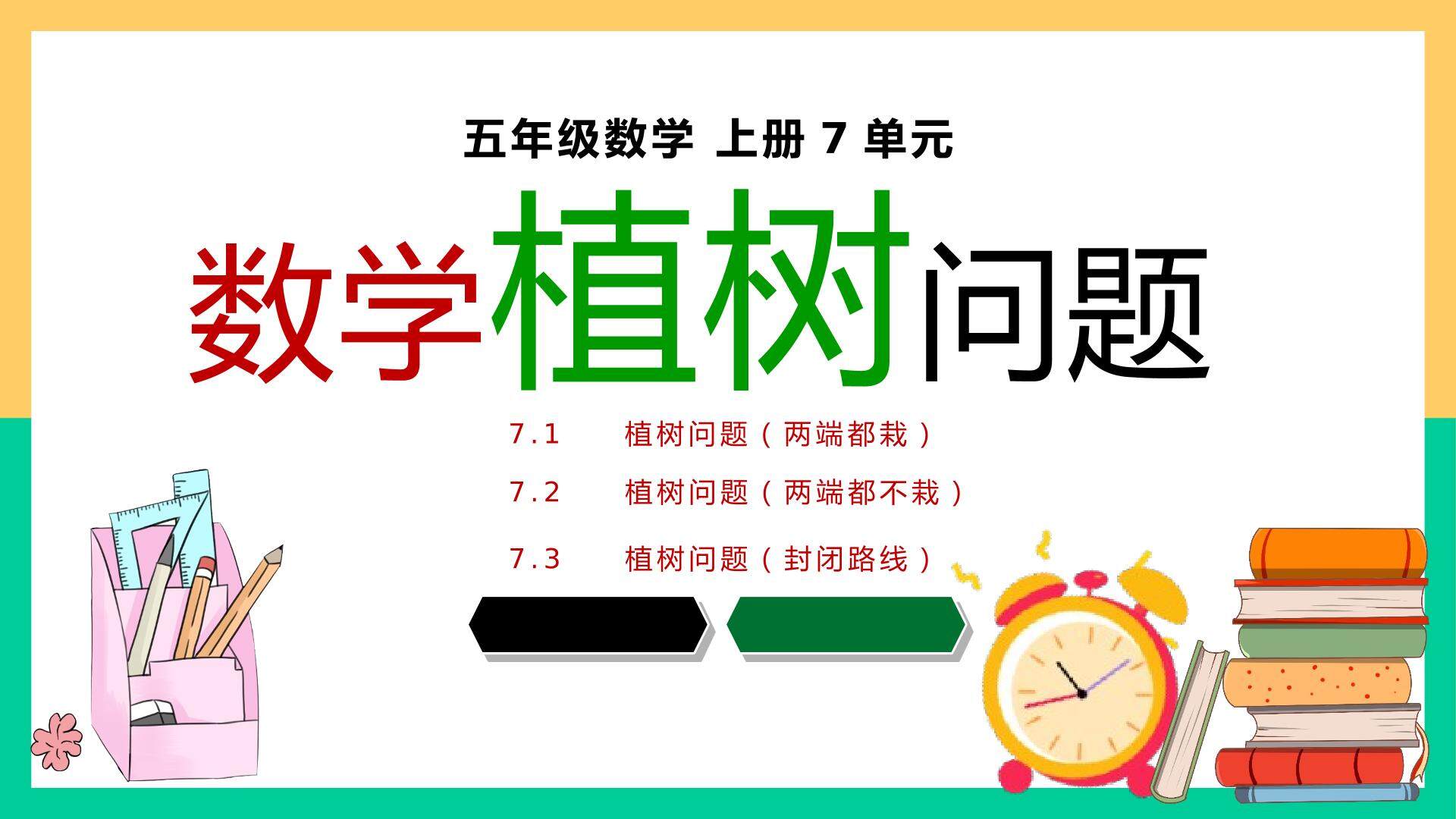 数学植树问题