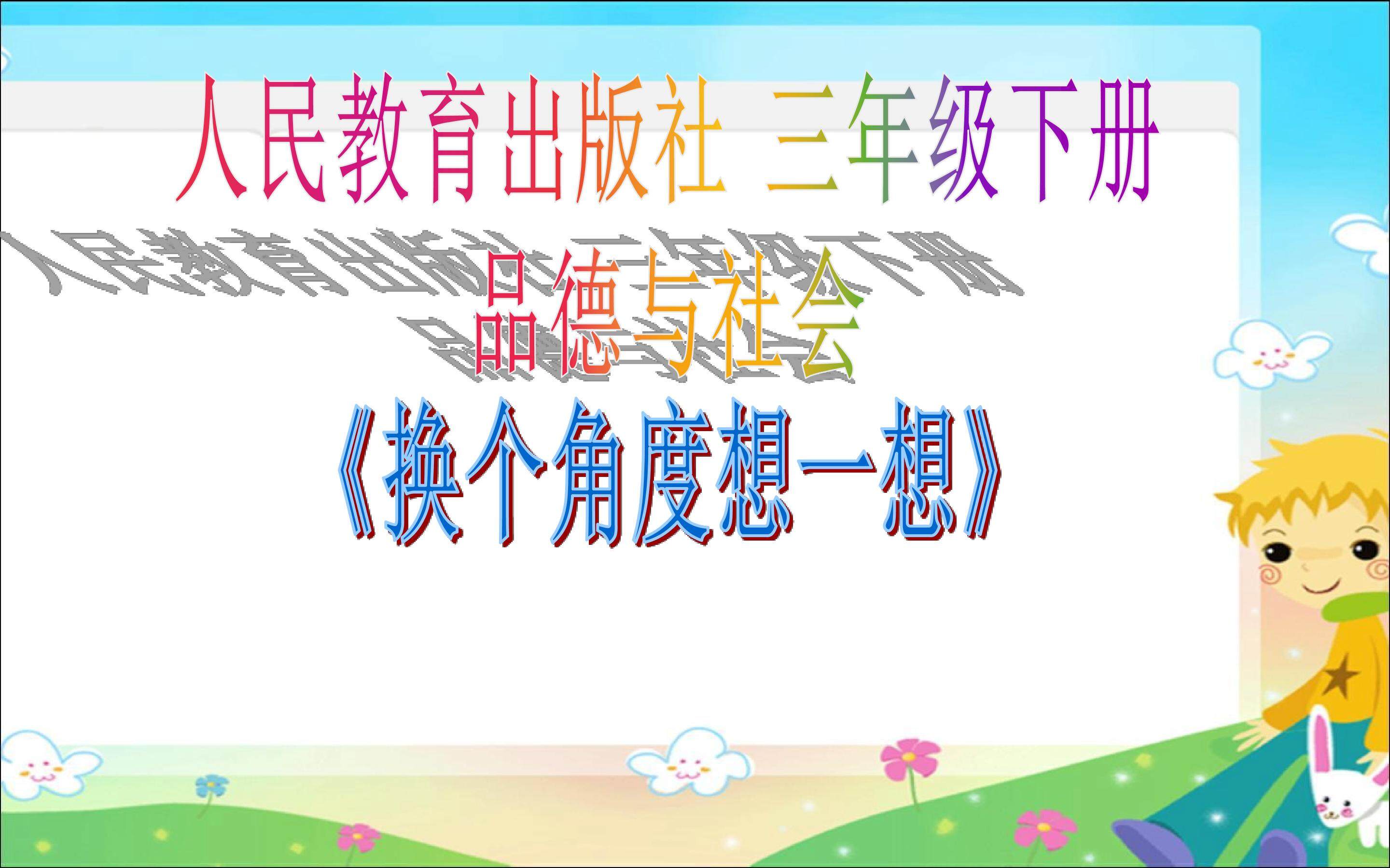 换个角度想一想