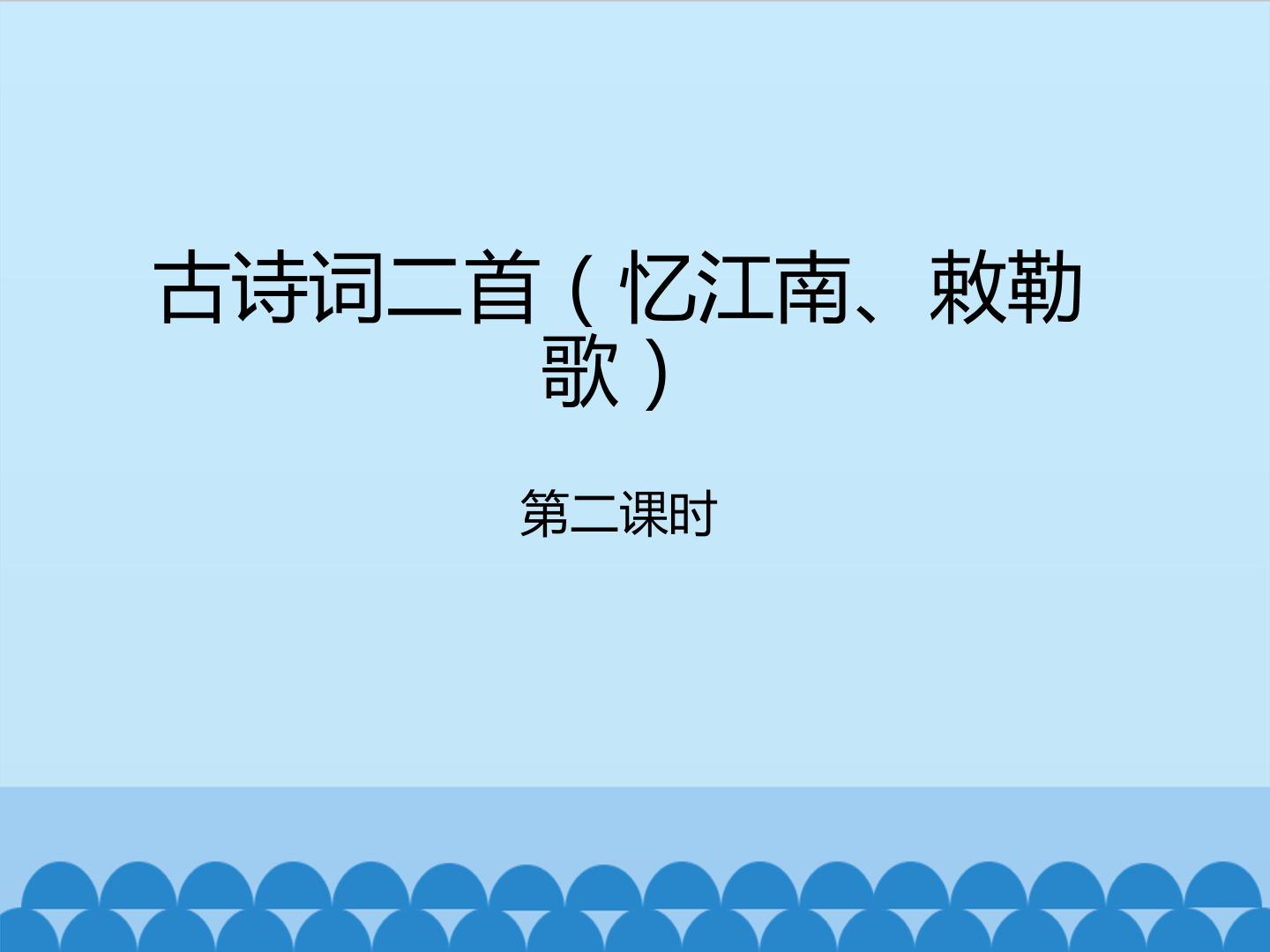 古诗词二首（忆江南、敕勒歌）-第二课时_课件1