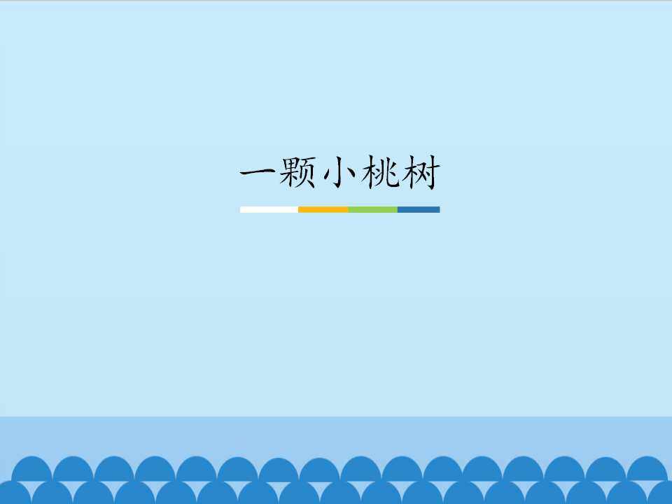 一颗小桃树