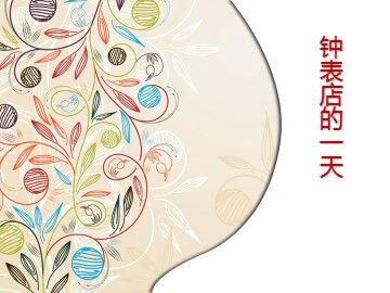 钟表店的一天_课件1