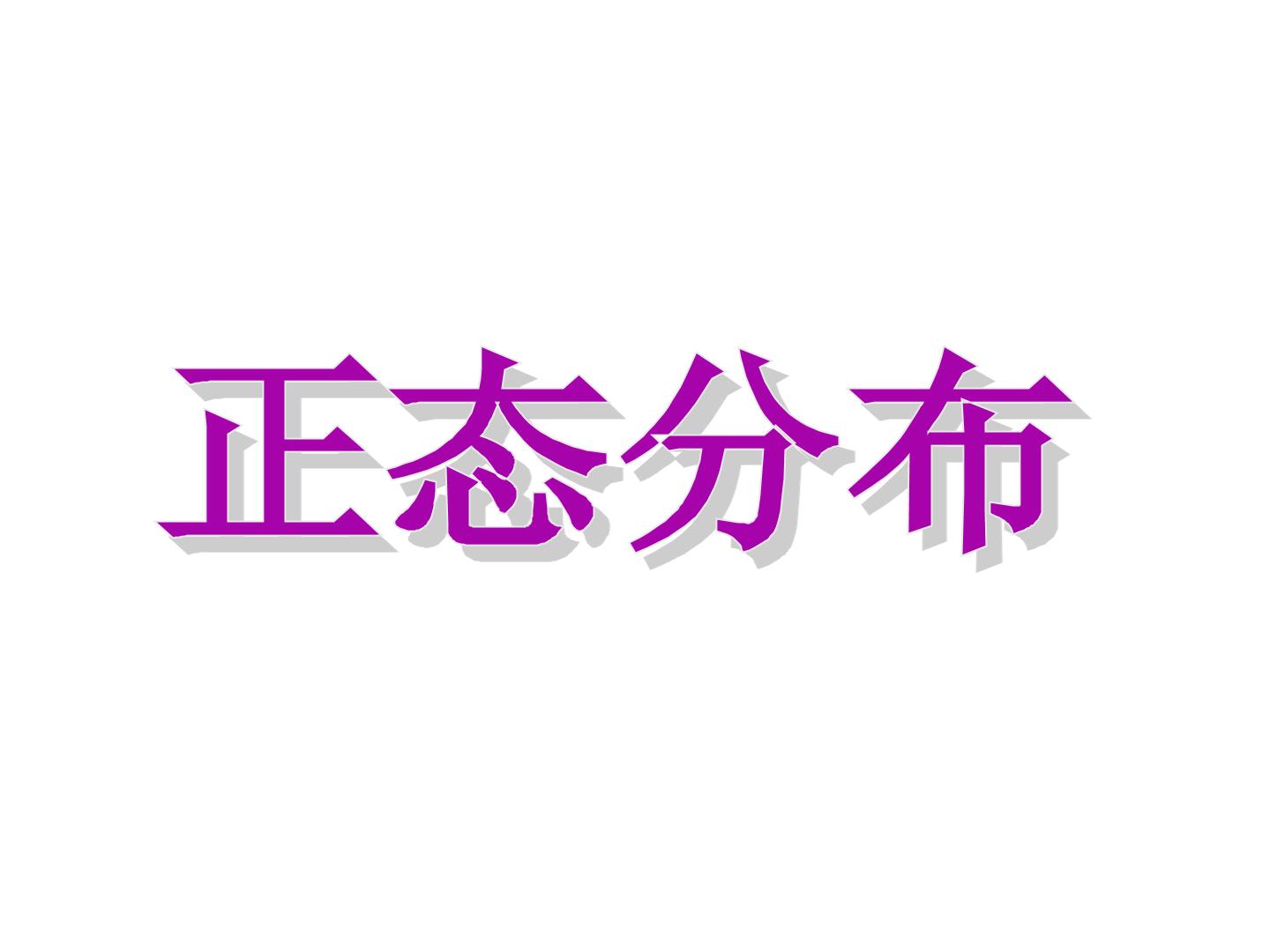 正态分布_课件1