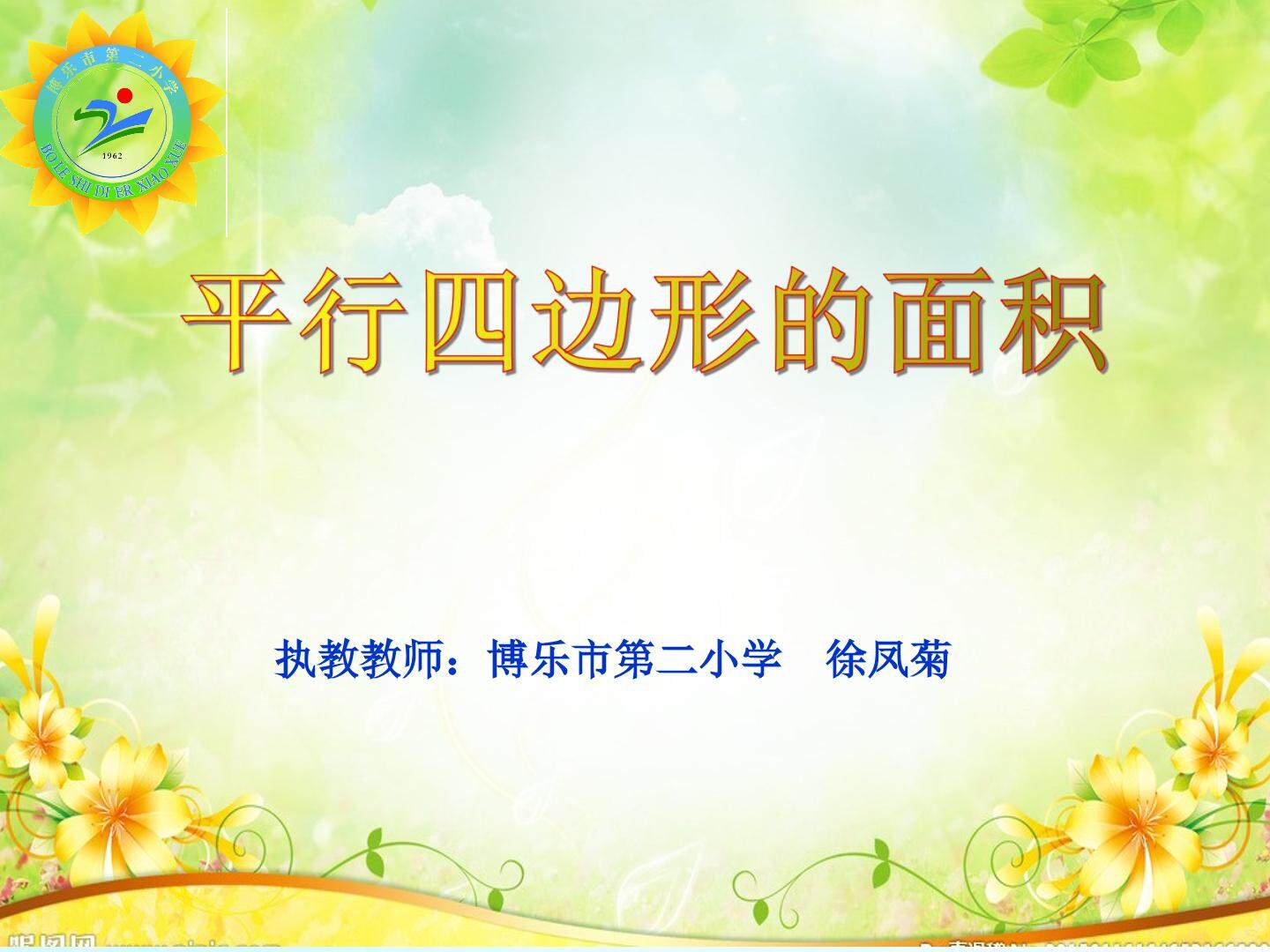 平行四边形的面积