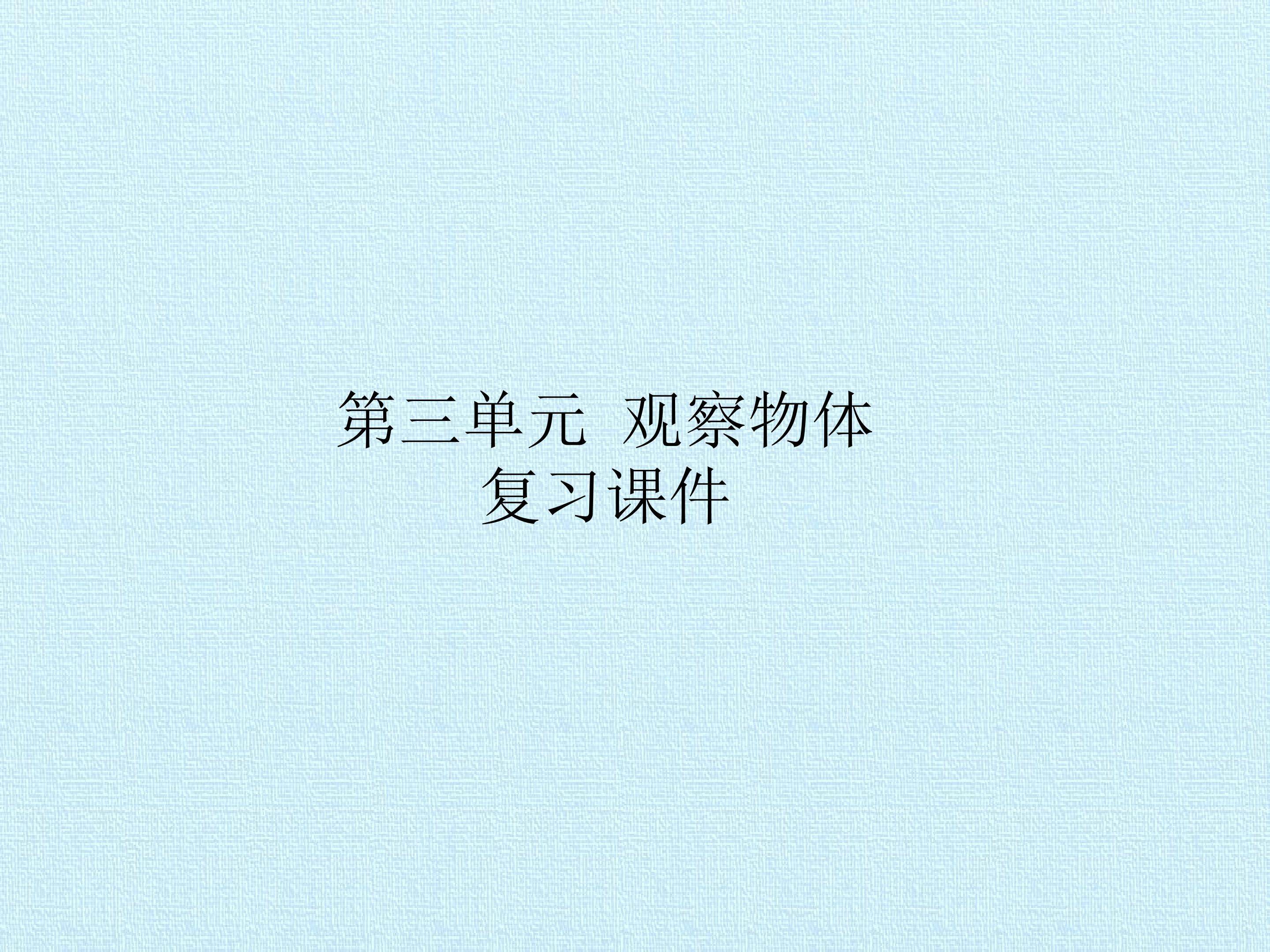 第三单元 观察物体 复习课件