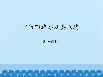 平行四边形及其性质-第一课时_课件1