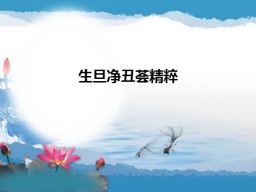 生旦净丑荟精粹_课件1