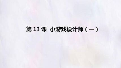第13课  小游戏设计师(一)