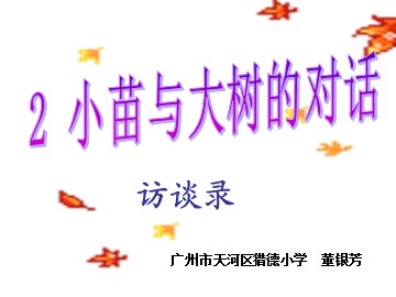4.1《小苗和大树的对话》1
