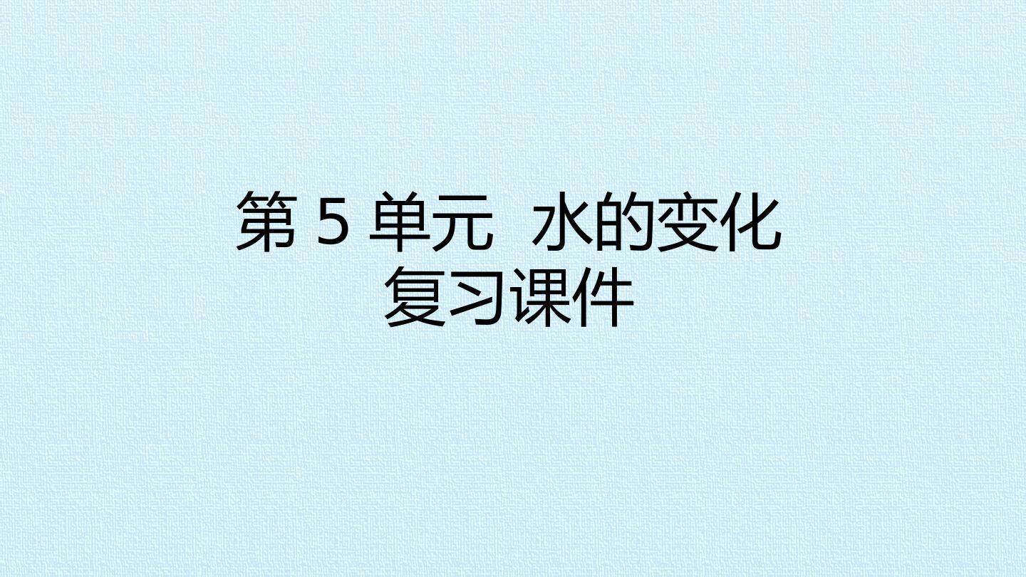 第5单元 水的变化 复习课件