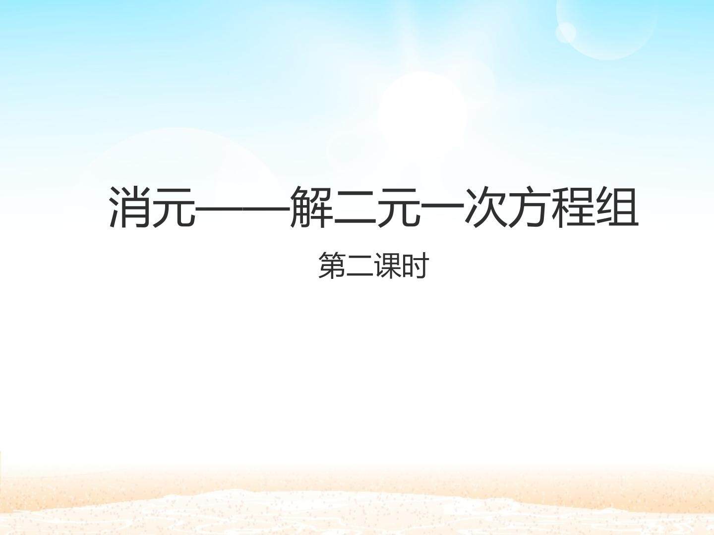 消元——解二元一次方程组 第二课时_课件1
