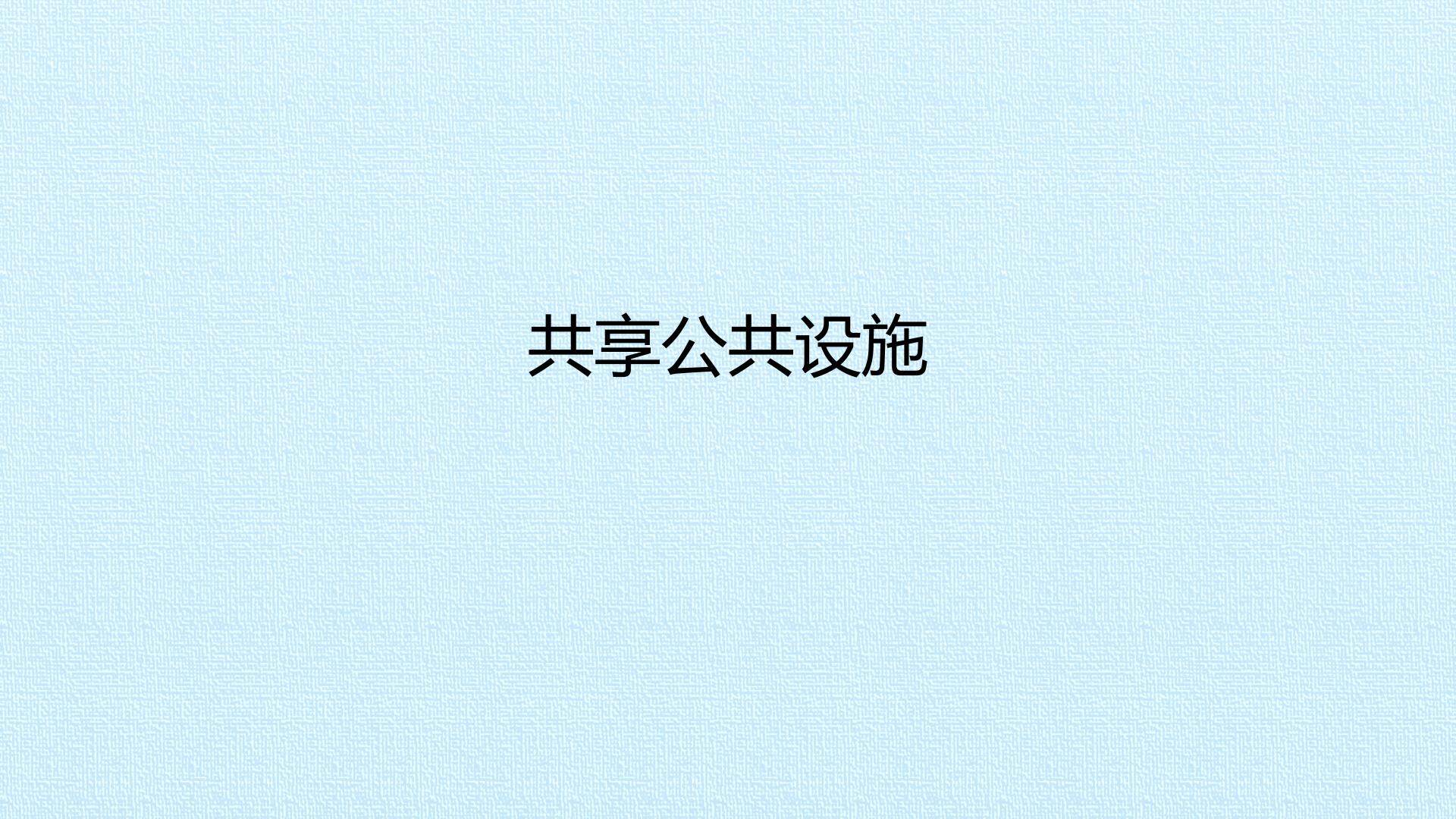 共享公共设施