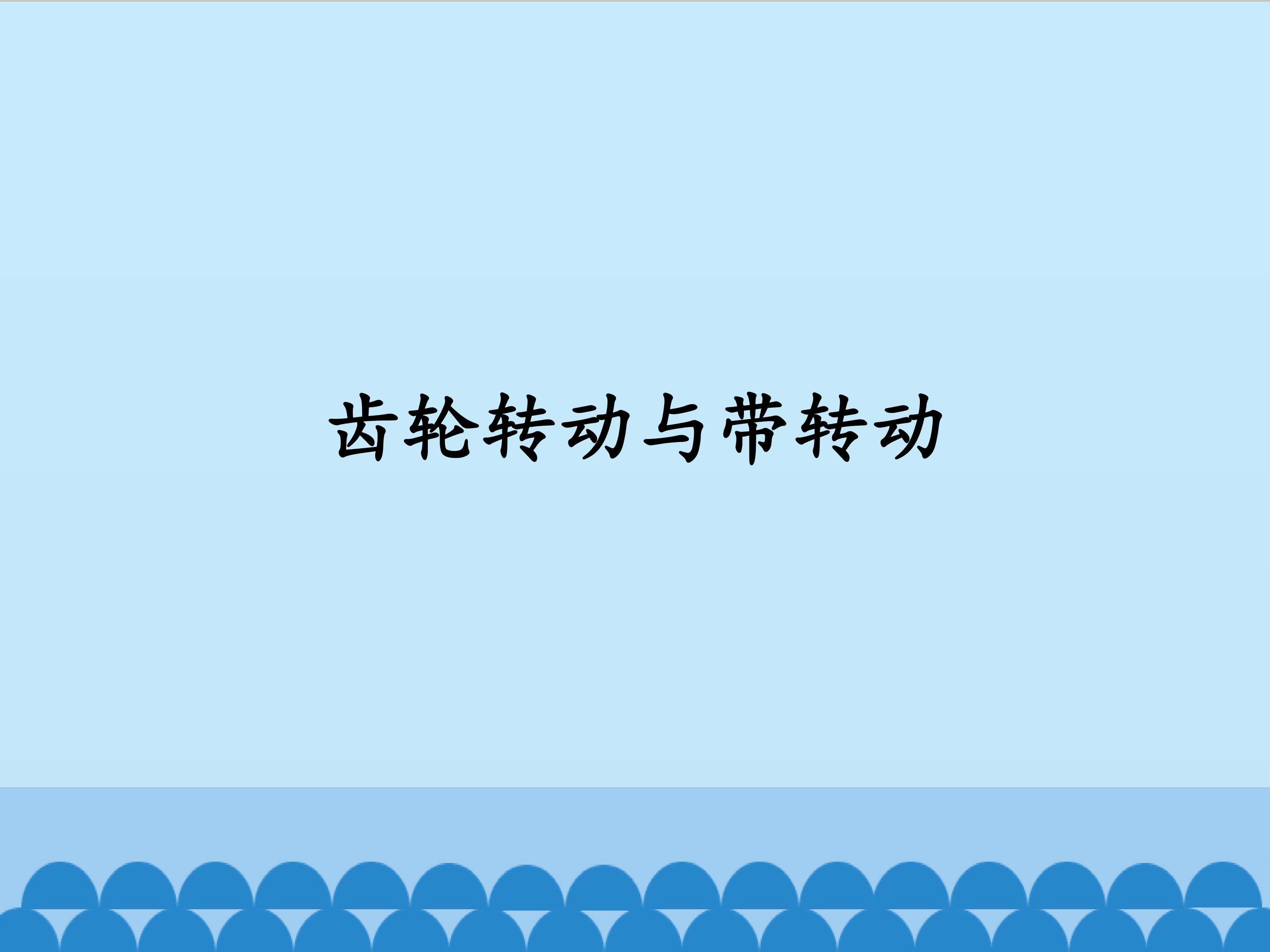 齿轮转动和带转动