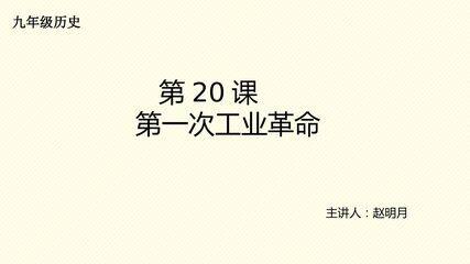 第一次工业革命