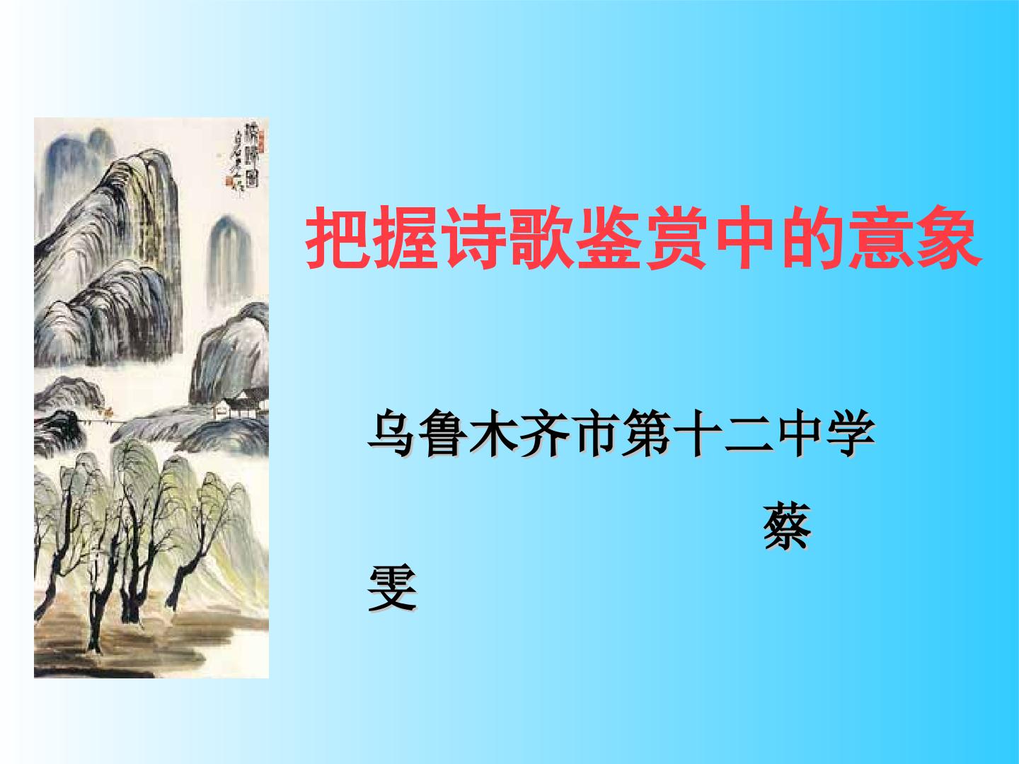 把握诗歌鉴赏中的意象